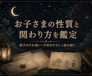 お子さまの性質と関わり方をやさしく鑑定します 親子のすれ違いや不安を、手紙のような言葉でやさしく整理します イメージ1