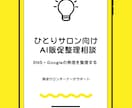 ひとりサロン向け AI販促整理相談をします SNS・Googleの発信を整理する イメージ1