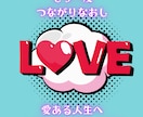 １‐ LOVE ｜あなたと魂をもう一度つなぎます 心の奥にある願い、本来持っている魅力や資質をチャネリング！ イメージ2