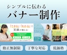 シンプルで見やすいバナーを制作します 低価格でスムーズ・丁寧に対応いたします イメージ1