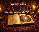 恋愛・対人関係　より良い未来の選択を示します 婚外恋愛・同性恋愛・LGBTにも偏見なし！安心して相談可能 イメージ3