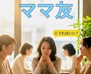 ママ友関係での悩み！孤独からあなたを救います 孤立・無視・抱えてませんか？タロット＋傾聴で心を軽くします イメージ1