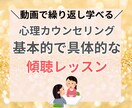 心理カウンセリングの傾聴・共感を徹底解説します 傾聴・共感のコツの解説とロールプレイを動画で丁寧に解説！ イメージ1