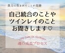 自己統合のお話し♥️短時間から何でもお聞きます 魂の成長を望む方♡ツインレイ♡宇宙や御神仏に応援される生き方 イメージ1