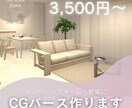 クロス・フローリング・間取り検討用パースつくります 一児の母が心を込めて作成します★ イメージ1