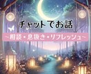 チャットの会話で息抜き♡お話相手になります 【30分】チャットの会話で息抜き/リフレッシュ イメージ1