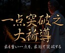 一点突破之大祈導｜悩み・不安の核心を狙います 恋愛・金運・仕事・子宝など｜あらゆる悩みを占い、整えます イメージ1