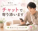 あなたの味方♥️24時間チャットで寄り添います 話し相手/雑談/愚痴/悩み/ペット自慢/一言メッセージ イメージ2