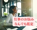 繊細な方の仕事や職場のお悩みについて占います 職場の人間関係・このまま仕事を続けるべきかなど鑑定します イメージ1