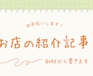 お店の想いを取材して、紹介記事を1本書きます 経営も現場も1人のお店専門。納品時に「次の一手」を添えます イメージ1