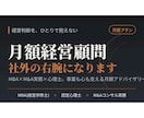 MBA×心理士が月額顧問として経営を支えます 経営判断も、経営者の孤独も。社外の右腕になります イメージ1