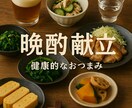 3日分or1週間分のおつまみ献立を作成します 元栄養士が作るおつまみ献立屋さん イメージ2