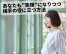 無理せず！楽しく！相手の役に立つ方法を伝えます 自己犠牲なく、相手もあなたも笑顔になれる方法を試しませんか？ イメージ1