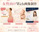 バナー・SNSなどの女性向けWEB画像制作します 簡易キャッチコピー無料✦パッと目をひく画像を制作します イメージ1