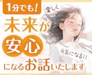 未来が安心・楽観的に♡答えがないお悩み軽くします 1分OK！安心に繋がる未来予測お話しすることで元気になる電話 イメージ1