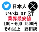 旧Twitter X 日本人いいねの数増やします いいねの数100〜500は1500円！それ以上は要相談です イメージ1