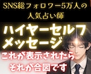 ハイヤーセルフ霊視チャネリングで導きます SNS5万人超の人気占い師が占う魂の声と人生の方向性 イメージ1