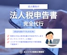 税理士が法人税の確定申告を代行いたします ココナラ販売実績20件まで特別価格でご提供中！ イメージ1