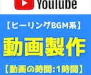 ヒーリングBGM系の動画製作をします YouTube向け動画製作【動画の再生時間【１時間】】 イメージ1