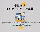 04学生向け：インターン中のアドバイスを行います 現役コンサルタントがあなたのインターンでのワークを支援 イメージ1