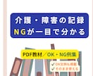 PDF 介護記録OK／NG分かる例文集を提供します PDF教材｜そのまま使える記録文OK／NG文例集 イメージ1