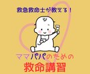 ママパパ向けのオンライン救命講習をします 子どものピンチを救え！救命士が教えるママパパ向け救命講習！ イメージ1