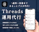 スレッズを現役プロが運用代行します 集客につながる！自社サービスの認知を拡大したい方へ！ イメージ1
