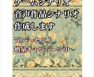 プロの作家がシナリオ執筆します 音声作品/ゲームシナリオなど執筆します イメージ1