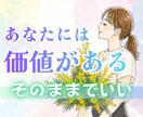 あなたはそのままで素晴らしい！自己肯定感あげます もう自分を責めないで！あなたは価値ある存在なのだから イメージ1