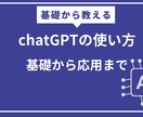 初心者向け/ChatGPTの使い方を教えます 基礎からChatGPTの使い方を教えます。 イメージ1