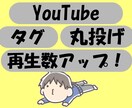 YouTubeで検索されやすくなるタグ教えます 効果的なタグで視聴回数を増やします！コピペするだけでOK！ イメージ1