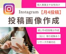 インスタグラム画像【月4回投稿】作成いたします まずは1か月ご依頼から、ご満足いただけるサポート目指します！ イメージ1