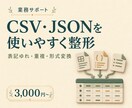 CSVやJSONを使いやすい形式に整えます 表記ゆれ・重複を整理し変換済みデータを納品 イメージ1