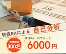 コーチング◆現役RAがあなたの内定を支援します 支援実績300名超！企業人事への採用支援経験から徹底対策！ イメージ1