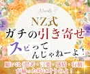 NZ式！ガチの引き寄せの法則を伝授します スピってんじゃねーよ！引き寄せは【４つの一致】で叶うのよ！ イメージ1