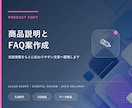 商品説明文とFAQ案を作成します 支給情報をもとに伝わりやすい文章へ整理します イメージ1