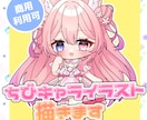 商用利用可能！可愛く綺麗なSDイラストを制作します 信頼の高品質！初めてのご依頼でも安心サポート♪ イメージ1