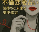 秘密の恋占い　お相手の気持ちと未来を集中鑑定します 不倫片思い　相手の迷い・葛藤・本音を視て最善の未来を導きます イメージ1