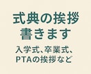 入学式・卒業式の祝辞スピーチ作成します PTA・保護者会代表様必見！心に響く原稿 イメージ2