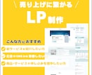 売り上げに繋がるLP作成します LPの知識がなくても大丈夫です。一緒に整理しながら進めます！ イメージ1