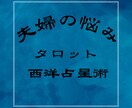 夫婦関係　修復か離婚か、相手の本音と未来を占います 問題を霊感タロットと西洋占星術で多角的に☆秘密の悩みもOK イメージ6
