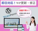 即日対応◎ Webサイトの更新・修正します ちょっとした画像の差し替え、テキスト変更など承ります！ イメージ1