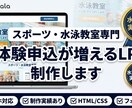 スポーツ教室の体験申込が増えるLPを制作します 体験申込率アップ！スポーツ教室に特化したLP制作をいたします イメージ1