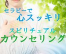 スピリチュアルカウンセリングで運気の調整を行います 先着5名特別価格　モヤモヤの原因をエネルギーから紐解きます イメージ1
