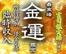 給料を増やす◆臨時収入を引き寄せる金運霊視します 【お金に不自由しない快適な日常をあなたに】大ボリューム鑑定 イメージ1