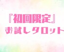 初回限定価格で恋愛について占います 初めての方限定メニューです♡まずはお試しで占ってみませんか？ イメージ1