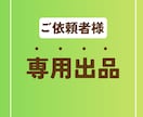 専用出品となります こちらは事前に打ち合わせのあった方のみの専用出品となります イメージ1