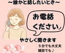 誰かと話をしたい方、お話ききます さみしいとき、だれかと話したいとき。5分でもお気軽にどうぞ♪ イメージ1