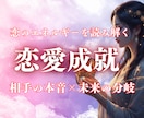 恋愛鑑定｜あの人の気持ち・あなた恋の未来を視ます 【1日１枠限定】あなたの運命の出会いはいつ？両思いになる方法 イメージ1