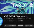 お試し体験！あなたの恋のゆくえタロットで占います YouTube登録者4,300人超。個別鑑定実績400人以上 イメージ2